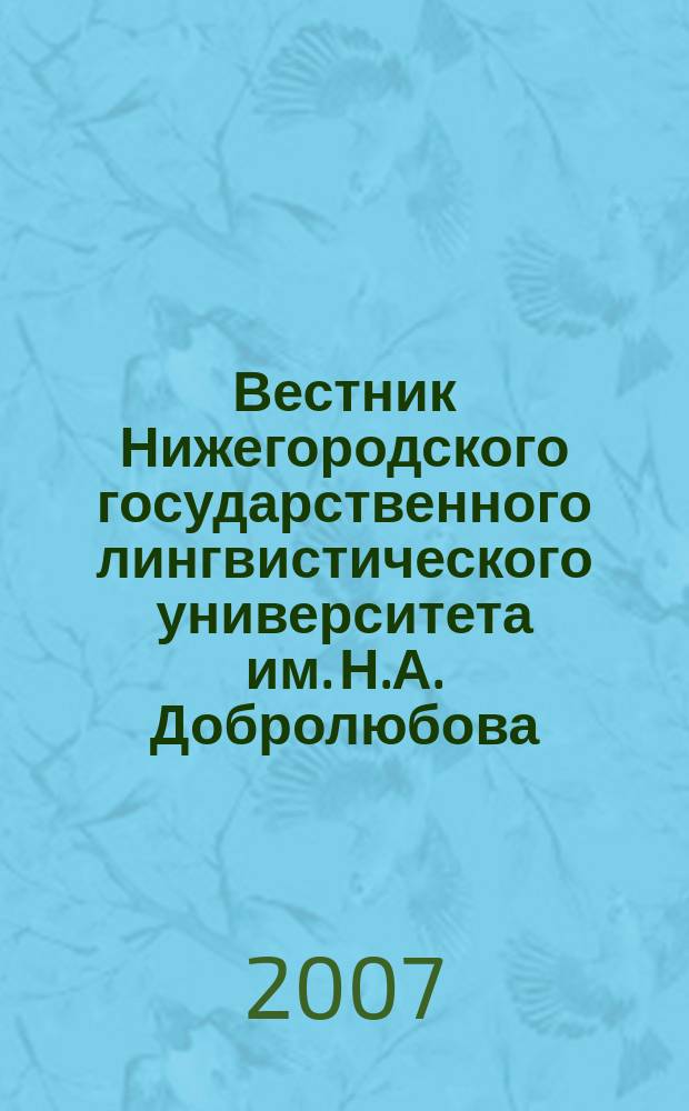 Вестник Нижегородского государственного лингвистического университета им. Н.А. Добролюбова. Вып. 1 : Проблемы теории, практики и дидактики перевода