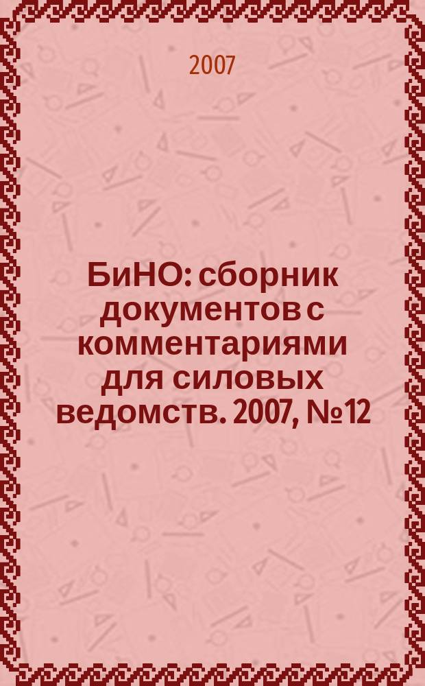 БиНО: сборник документов с комментариями для силовых ведомств. 2007, № 12 (30)