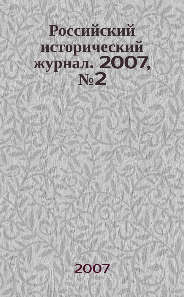 Российский исторический журнал. 2007, № 2 (41)