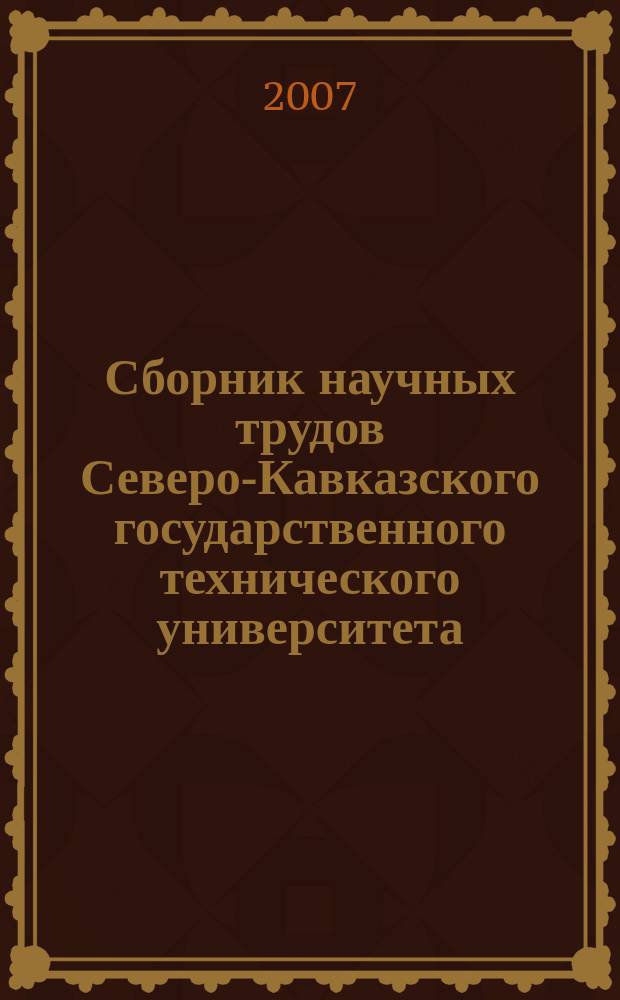 Сборник научных трудов Северо-Кавказского государственного технического университета. № 5