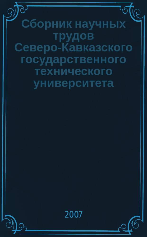 Сборник научных трудов Северо-Кавказского государственного технического университета. № 3