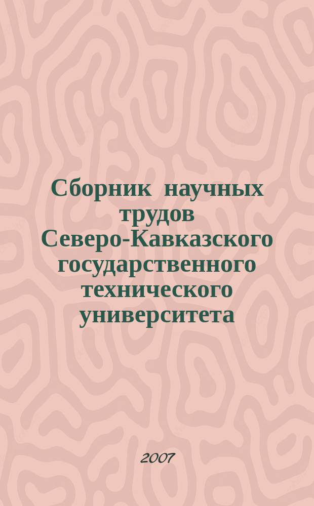 Сборник научных трудов Северо-Кавказского государственного технического университета. № 5