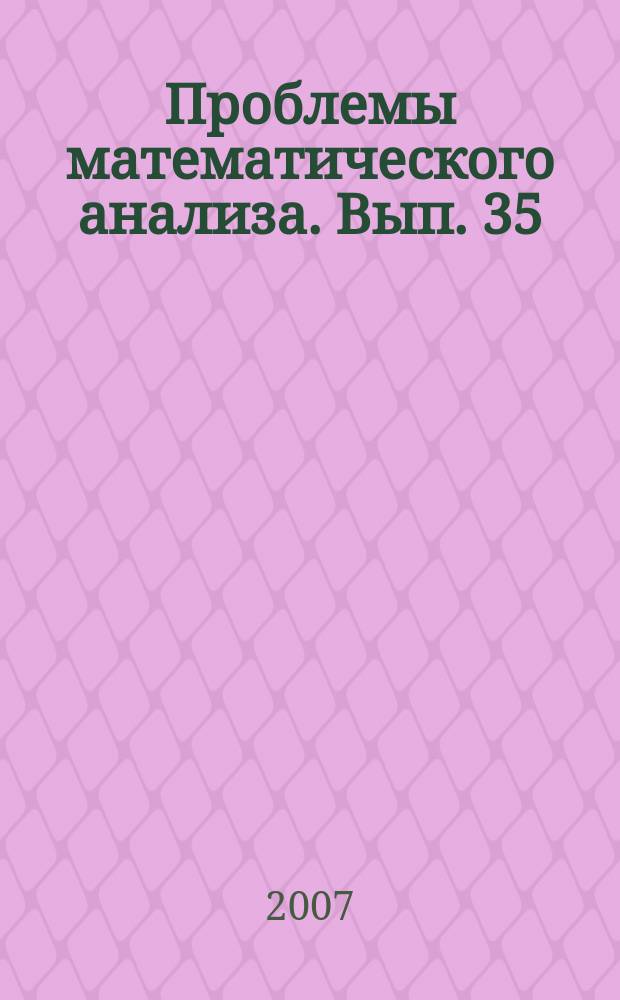 Проблемы математического анализа. Вып. 35
