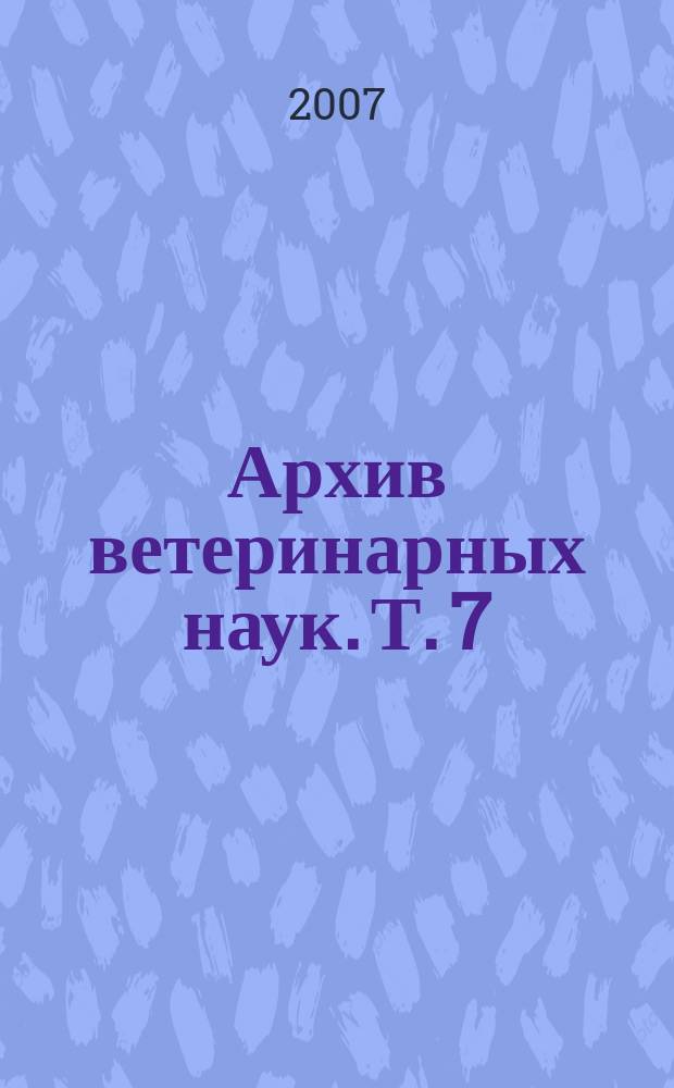 Архив ветеринарных наук. Т. 7 (55), ч. 3