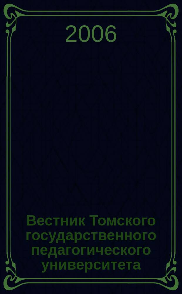 Вестник Томского государственного педагогического университета : Прил. к журн. "Образование в Сибири". 2006, вып. 7 (58) : Серия: Гуманитарные науки (философия и культурология)