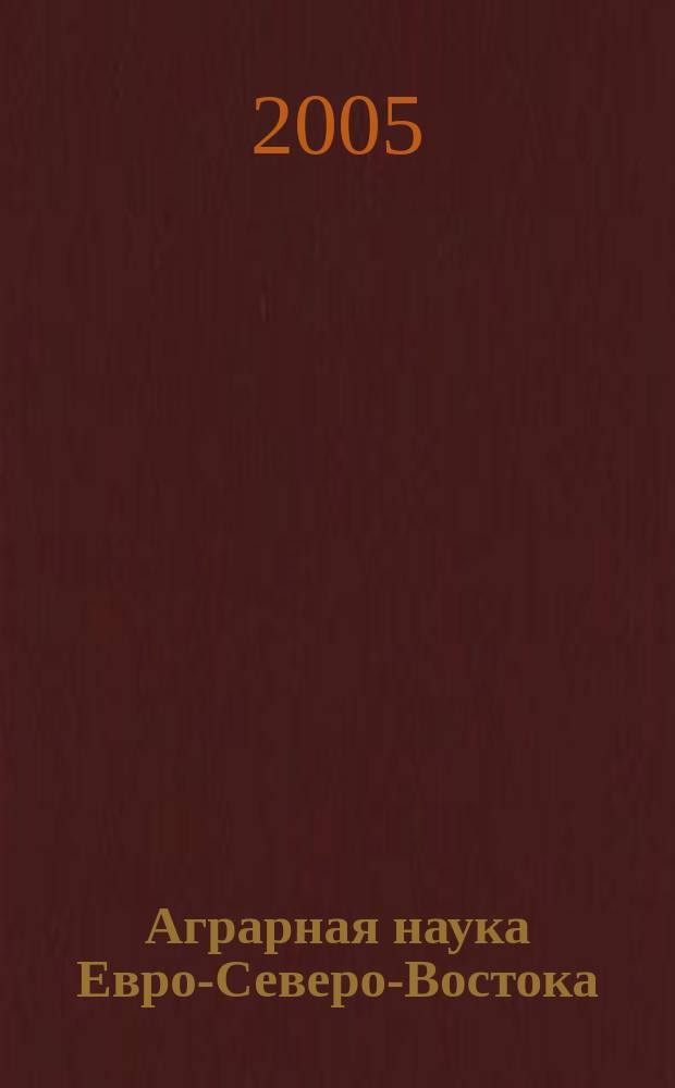 Аграрная наука Евро-Северо-Востока : Науч. журн. Сев.-Вост. науч.-метод. центра Россельхозакад. № 6