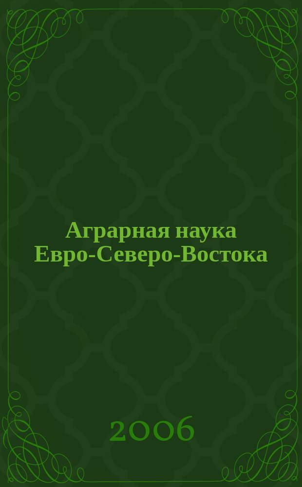 Аграрная наука Евро-Северо-Востока : Науч. журн. Сев.-Вост. науч.-метод. центра Россельхозакад. № 8