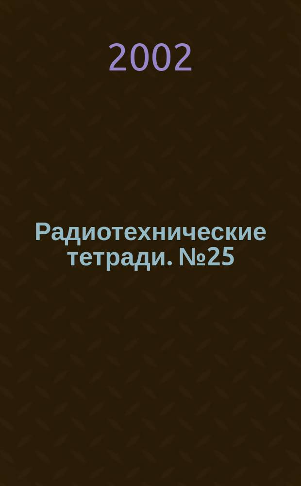 Радиотехнические тетради. № 25