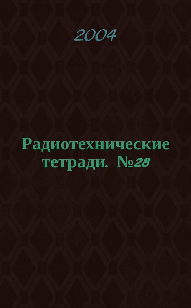 Радиотехнические тетради. № 28