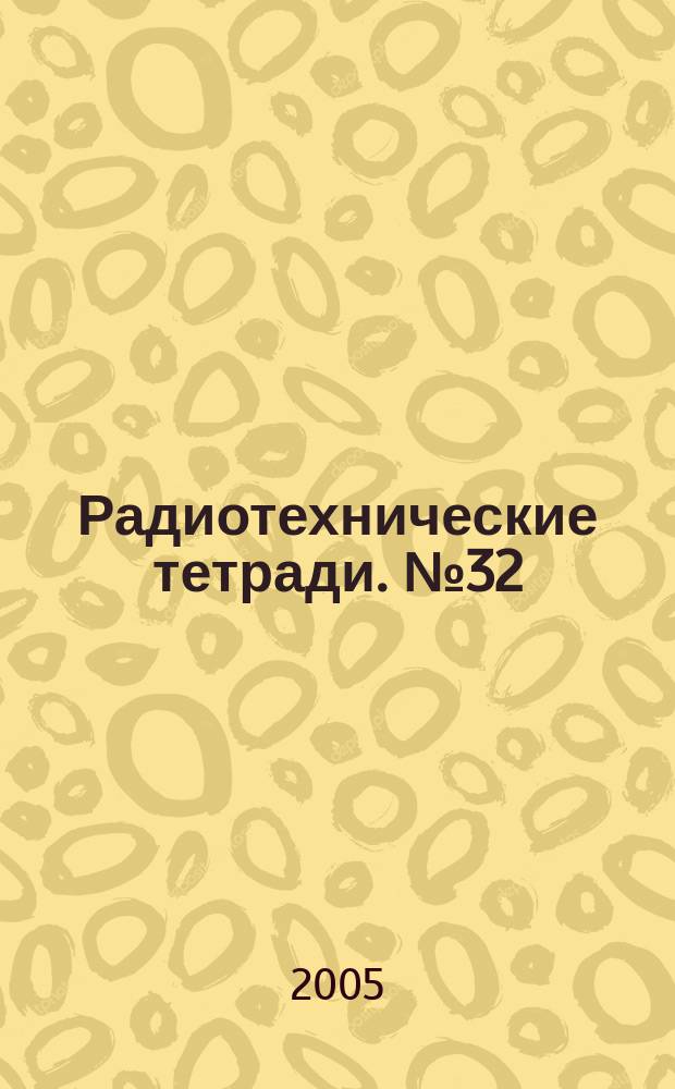 Радиотехнические тетради. № 32