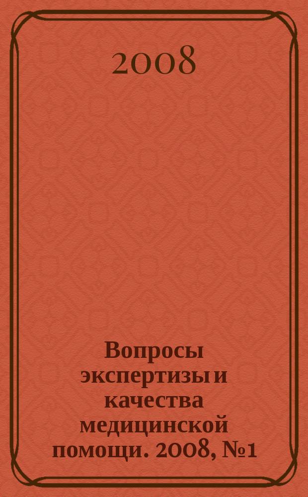 Вопросы экспертизы и качества медицинской помощи. 2008, № 1 (25)