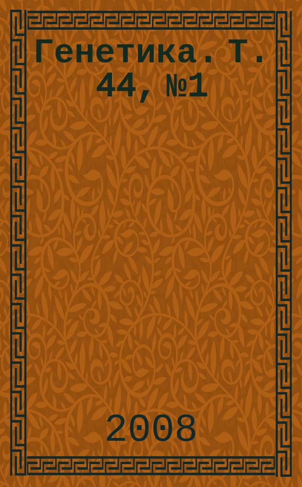 Генетика. Т. 44, № 1
