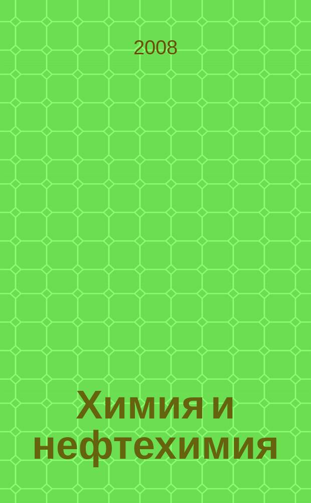 Химия и нефтехимия : специализированный информационный бюллетень приложение к журналу "Экология производства". 2008, № 1 (11)