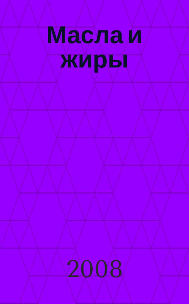 Масла и жиры : Специализир. информ. бюл. 2008, № 1 (83)
