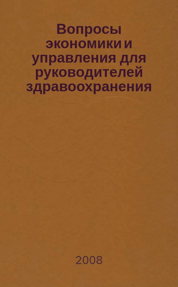 Вопросы экономики и управления для руководителей здравоохранения : Обзор рос. и зарубеж. печати. 2008, № 1 (76)