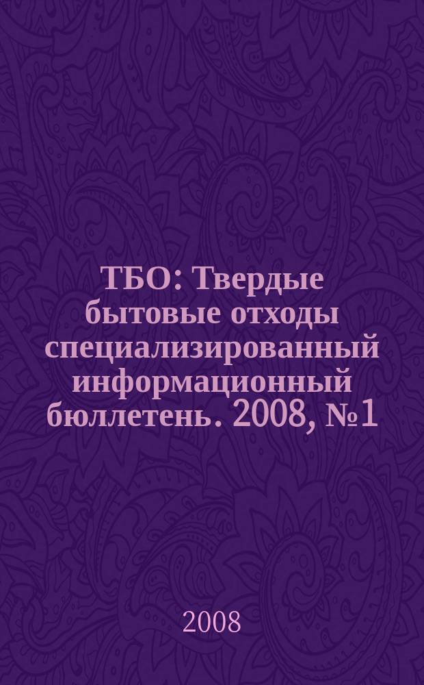 ТБО : Твердые бытовые отходы специализированный информационный бюллетень. 2008, № 1 (19)