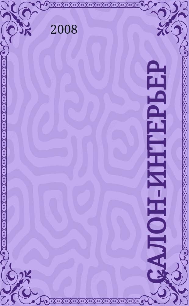Салон-интерьер : Част. интерьер России. 2008, № 2 (124)