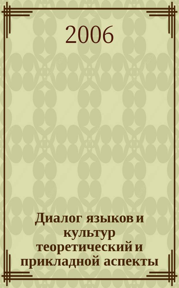 Диалог языков и культур теоретический и прикладной аспекты : сборник научных статей