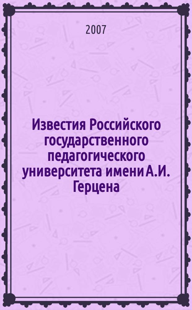 Известия Российского государственного педагогического университета имени А.И. Герцена : научный журнал. № 21 (51) : Общественные и гуманитарные науки, педагогика и психология, теория и методика обучения