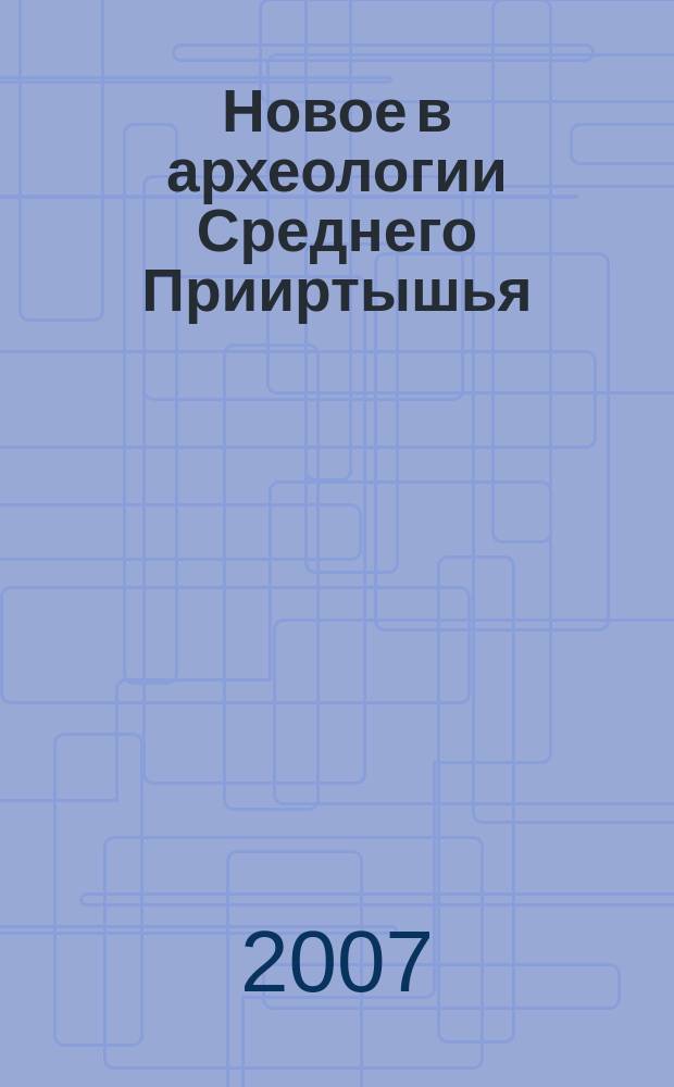 Новое в археологии Среднего Прииртышья
