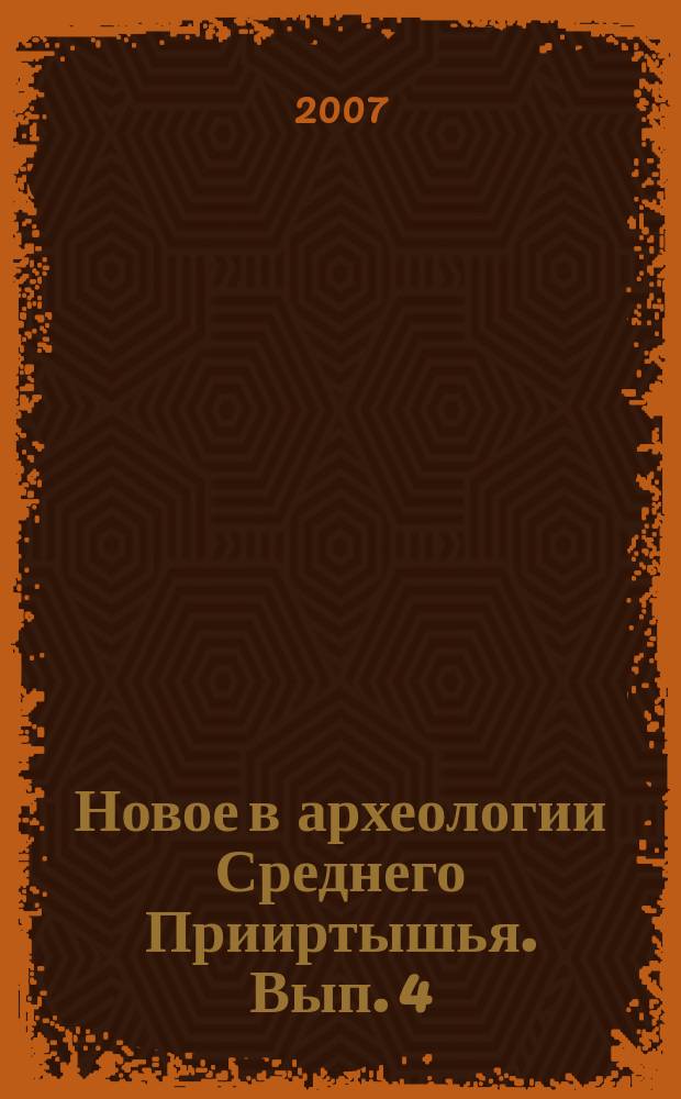 Новое в археологии Среднего Прииртышья. Вып. 4