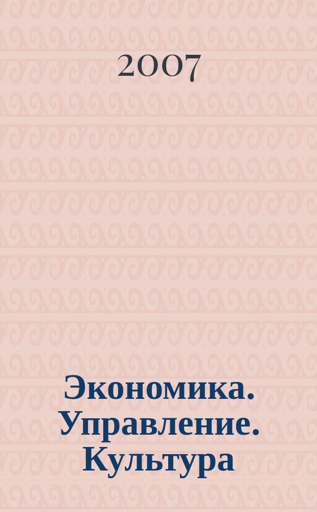 Экономика. Управление. Культура : Сб. науч. работ. Вып. 14, ч. 1