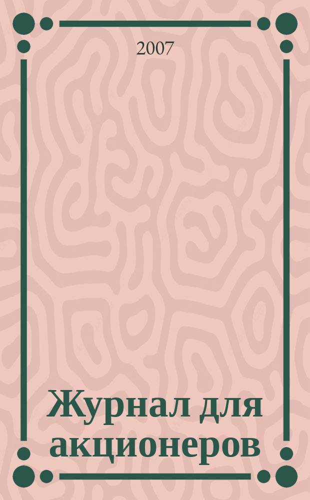 Журнал для акционеров : Изд. Союза акционер. о-в. 2007, № 11/12 (178)