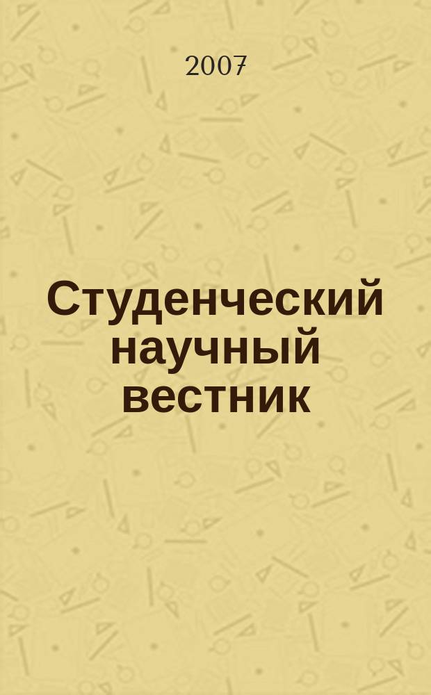 Студенческий научный вестник : сборник научных статей