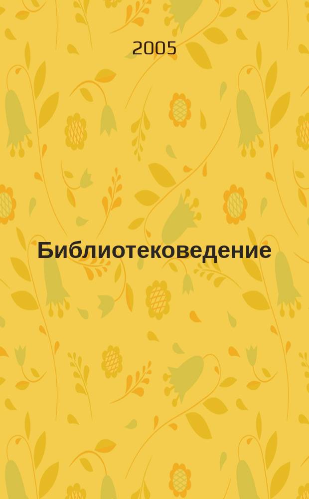 Библиотековедение : Науч.-практ. журн. 2005, № 3