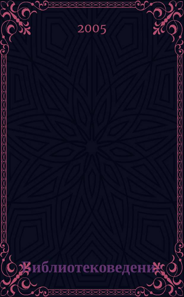 Библиотековедение : Науч.-практ. журн. 2005, № 2