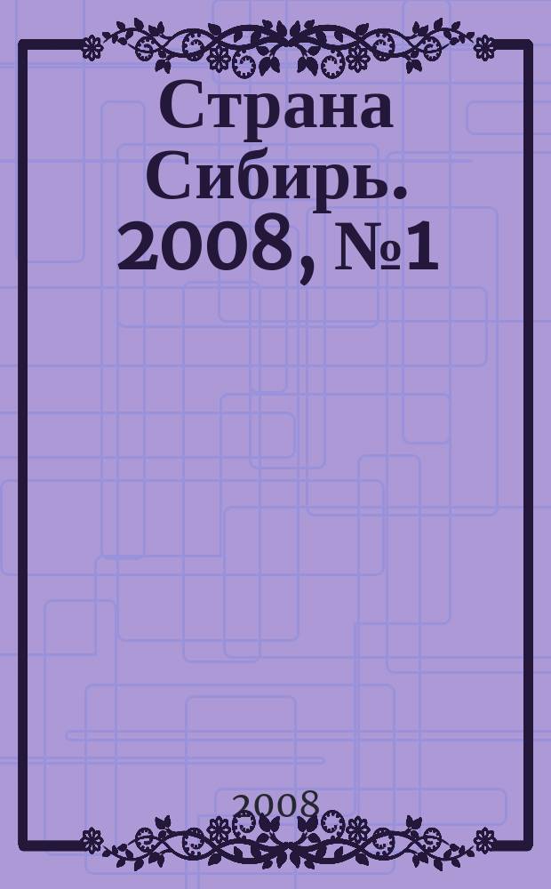 Страна Сибирь. 2008, № 1 (9)