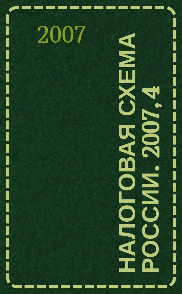 Налоговая схема России. 2007, 4