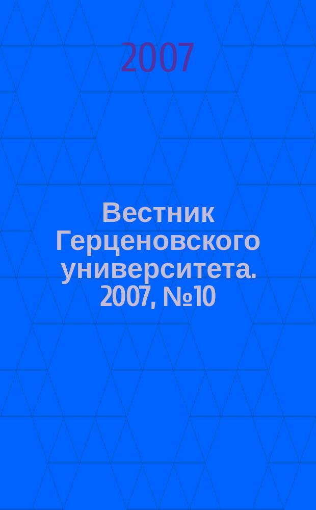 Вестник Герценовского университета. 2007, № 10 (48)