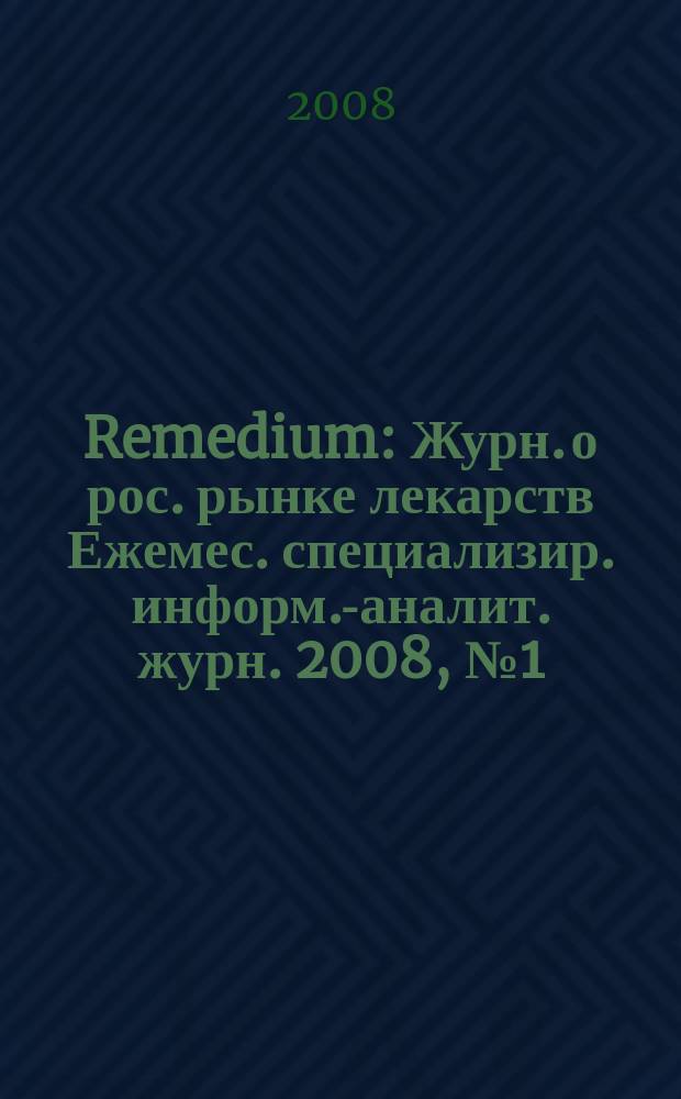 Remedium : Журн. о рос. рынке лекарств Ежемес. специализир. информ.-аналит. журн. 2008, № 1 (131)