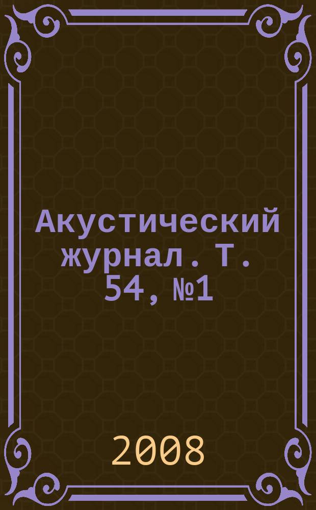 Акустический журнал. Т. 54, № 1