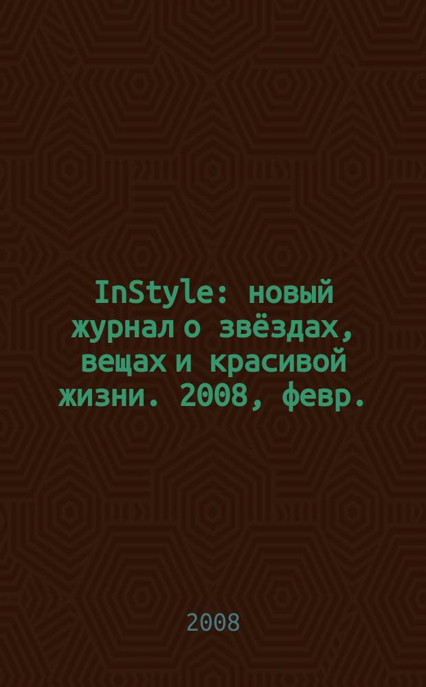 InStyle : новый журнал о звёздах, вещах и красивой жизни. 2008, февр. (26)