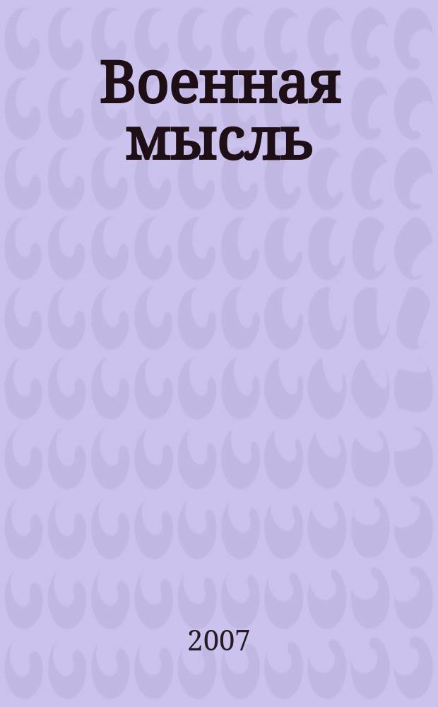 Военная мысль : Орган. Нар. комиссариата обороны СССР. 2007, № 11