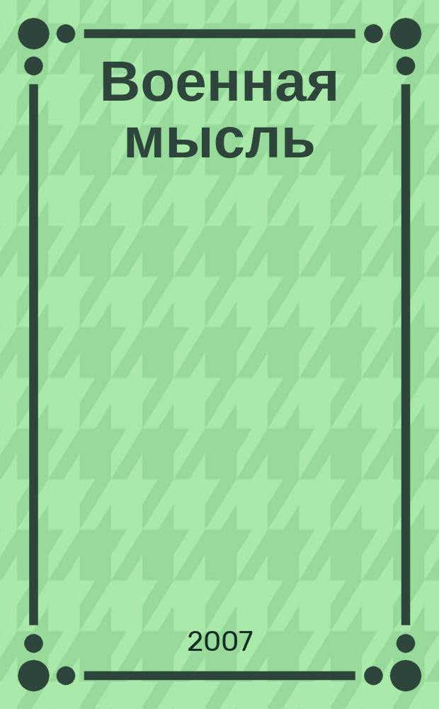 Военная мысль : Орган. Нар. комиссариата обороны СССР. 2007, № 12