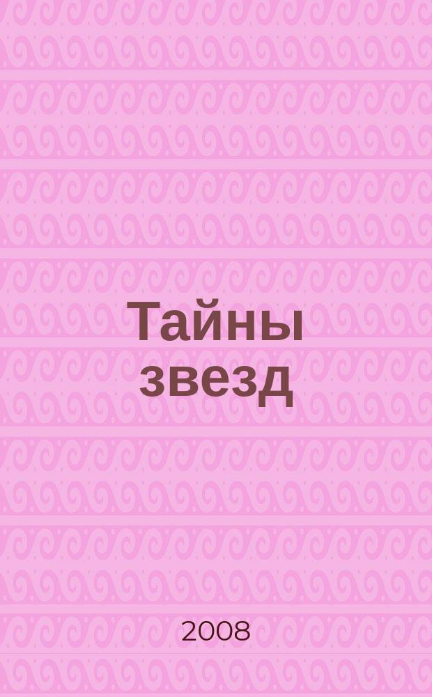 Тайны звезд : еженедельный журнал. 2008, № 5 (19)