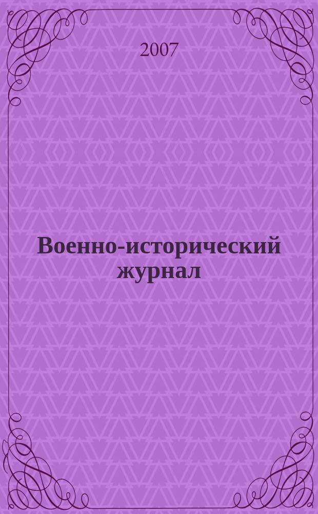 Военно-исторический журнал : Орган М-ва обороны СССР. 2007, № 8 (568)