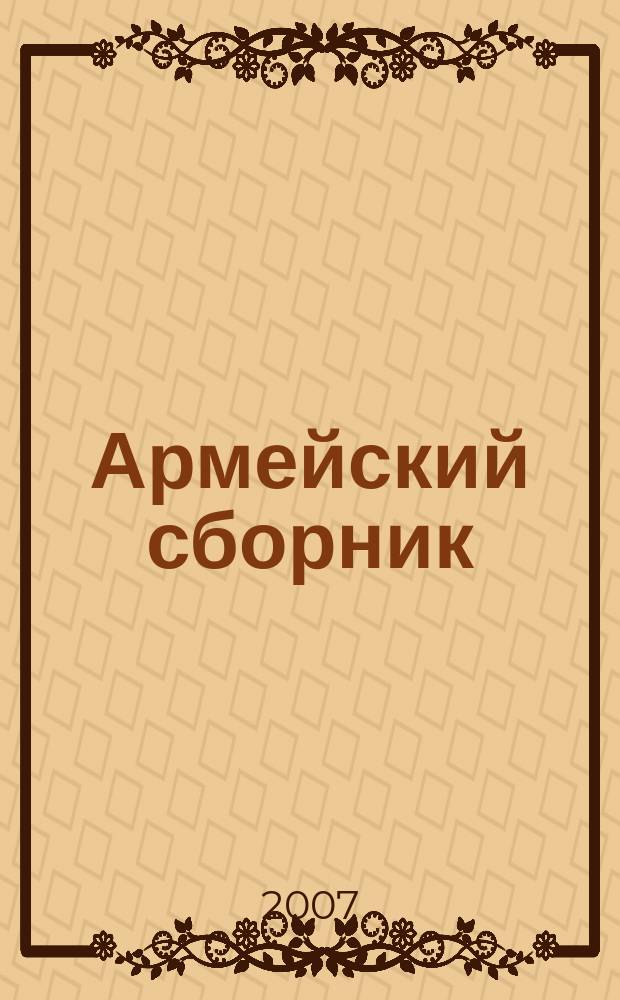Армейский сборник : Ежемес. журн. для воен. профессионалов. 2007, № 5 (155)