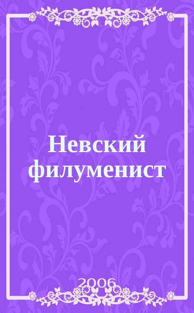 Невский филуменист : Бюл. Секции филуменистов О-ва коллекционеров С.-Петербурга. № 13