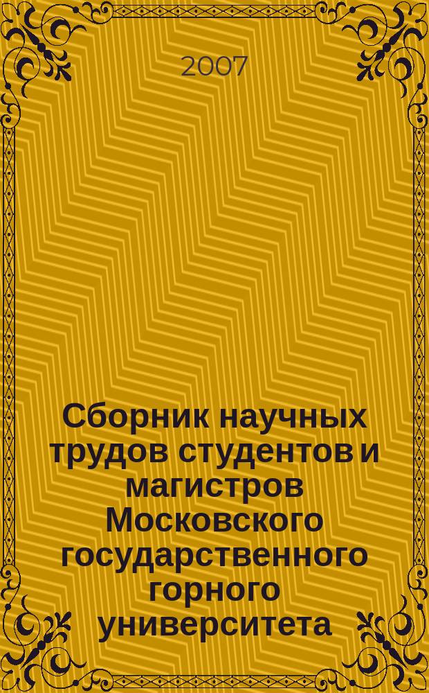 Сборник научных трудов студентов и магистров Московского государственного горного университета. Вып. 7