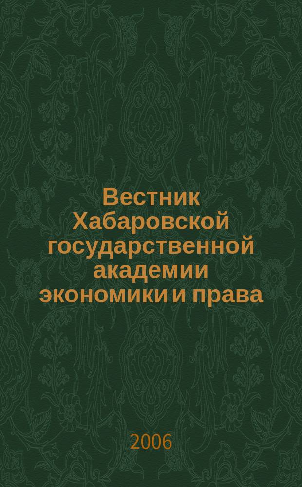 Вестник Хабаровской государственной академии экономики и права : Науч. и обществ.-публицист. журн. 2006, № 6 (27)