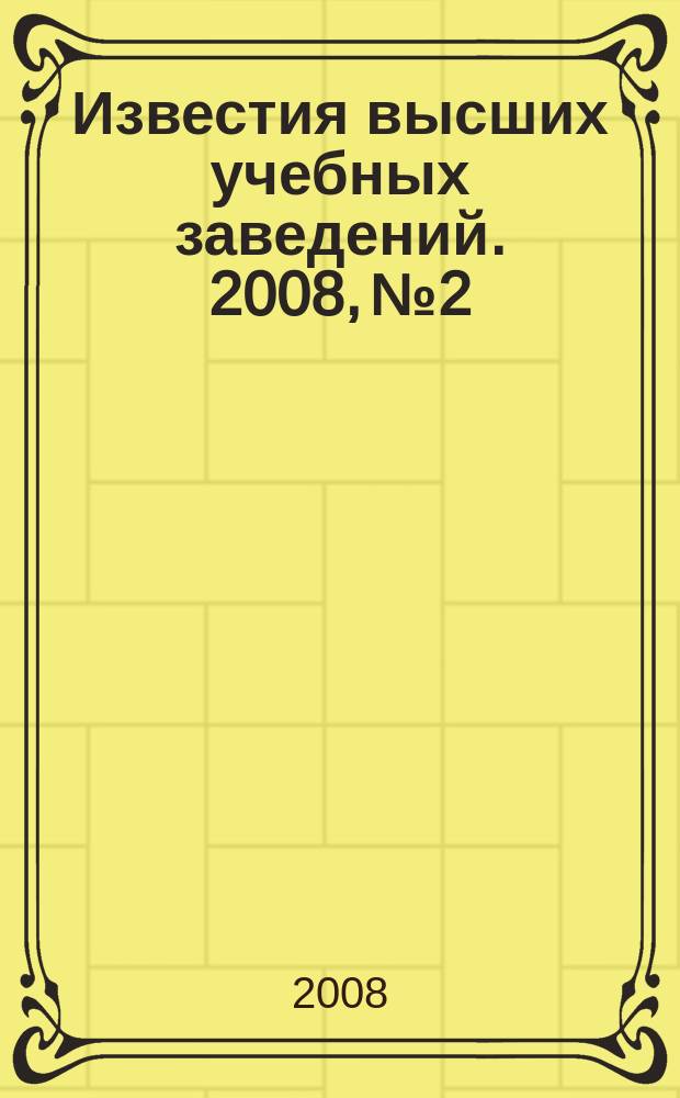 Известия высших учебных заведений. 2008, № 2