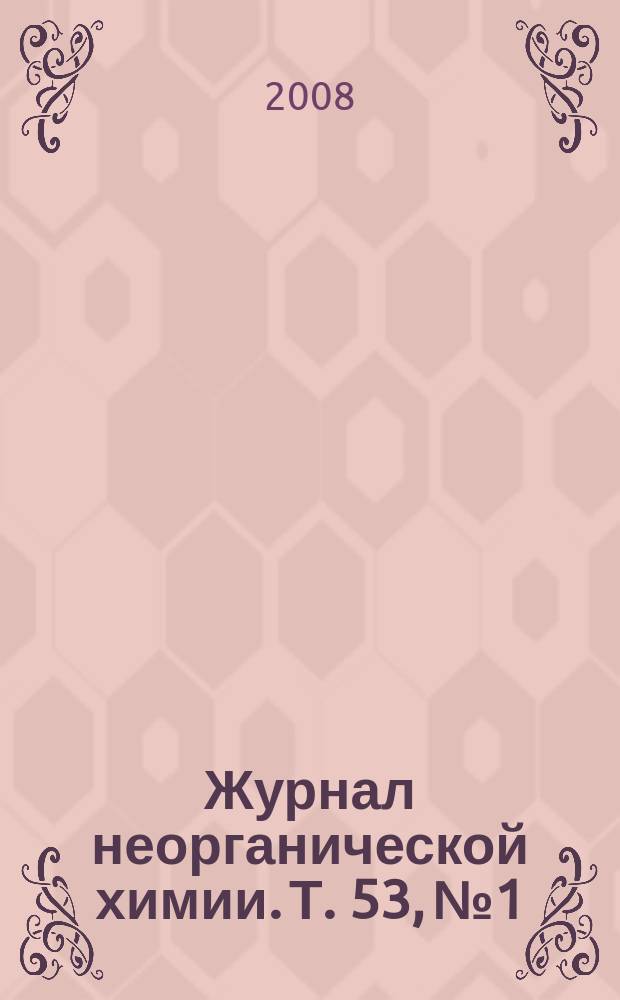 Журнал неорганической химии. Т. 53, № 1