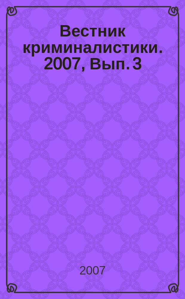 Вестник криминалистики. 2007, Вып. 3 (23)