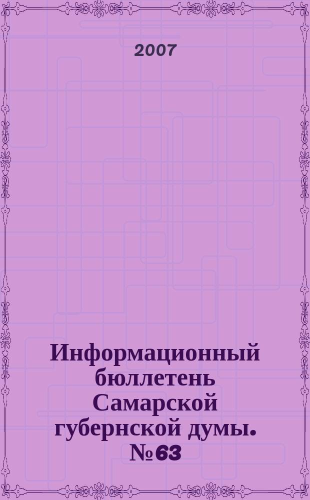 Информационный бюллетень Самарской губернской думы. № 63 (125)