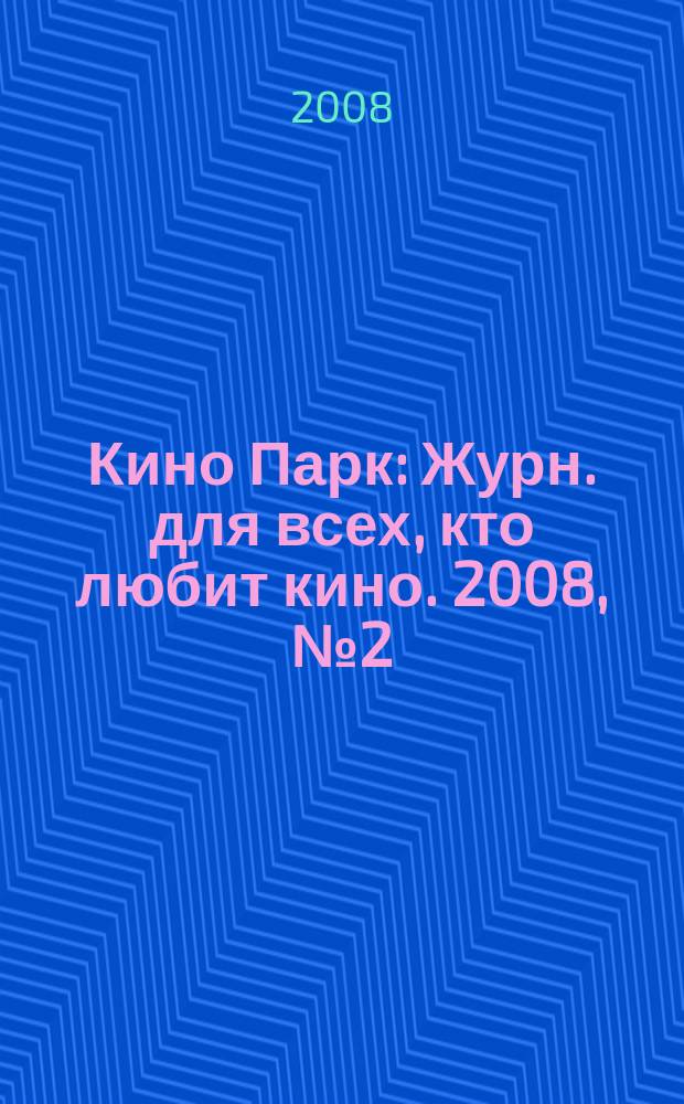 Кино Парк : Журн. для всех, кто любит кино. 2008, № 2 (129)
