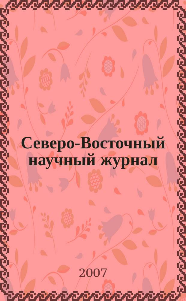 Северо-Восточный научный журнал